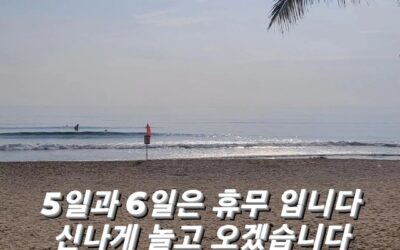 홀리데이서프 휴무안내 9월 5일~6일