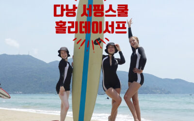 다낭 미케 비치에선 어린이부터 성인까지 찐 서퍼들에게 제대로 된 서핑 강습으로 힐링! 사진, 드론 영상까지!