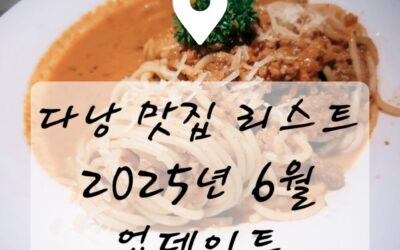로컬이 추천하는 베트남 다낭 맛집 리스트 2025년 6월 업데이트! 이걸로 종결