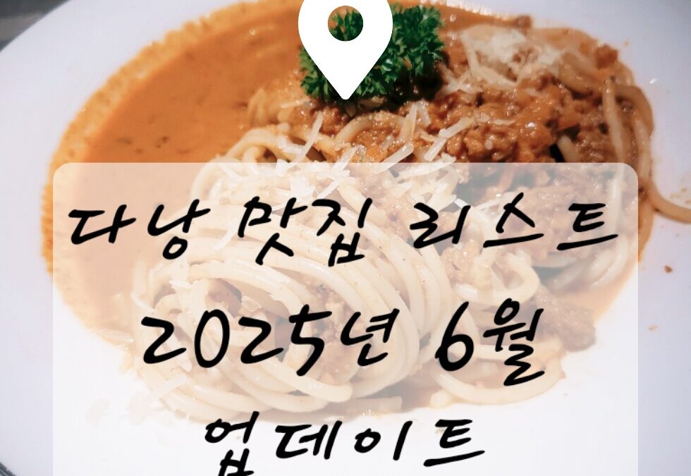 로컬이 추천하는 베트남 다낭 맛집 리스트 2025년 6월 업데이트! 이걸로 종결